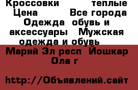 Кроссовки Newfeel теплые › Цена ­ 850 - Все города Одежда, обувь и аксессуары » Мужская одежда и обувь   . Марий Эл респ.,Йошкар-Ола г.